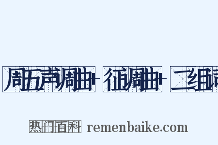 周五声调曲+征调曲+二组词是什么意思的图片